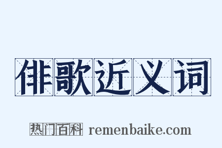 俳歌近义词是什么意思的图片